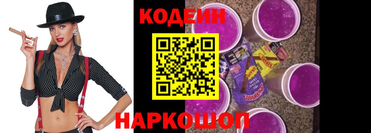 Codein напиток Lean (лин) Сегежа